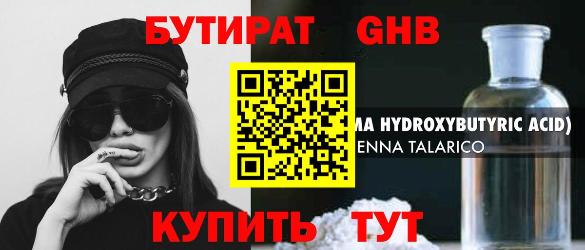 БУТИРАТ жидкий экстази  Вход с VPN  БУТИРАТ  Гурьевск 