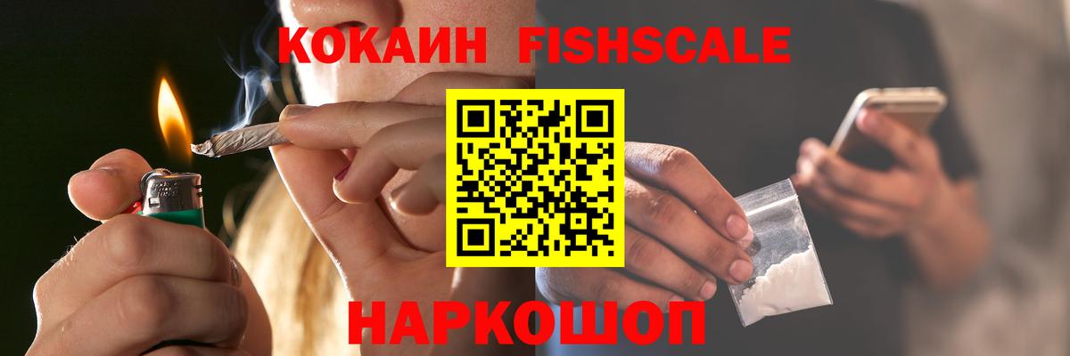 КОКАИН  КОКАИН 99%  закладки  Вход с VPN  Гурьевск  КОКАИН Fish Scale 