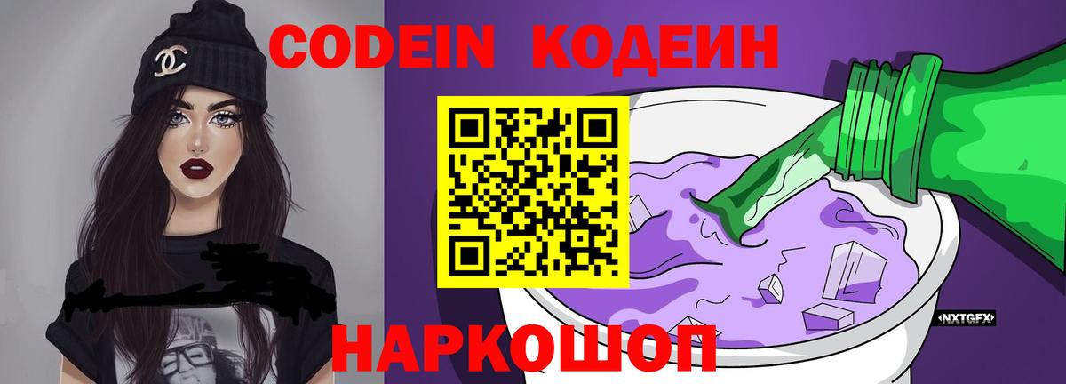 Кодеин Purple Drank Гурьевск